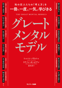 知の巨人たちの「考え方」を一冊で、一度に、一気に学びきる グレートメンタルモデル