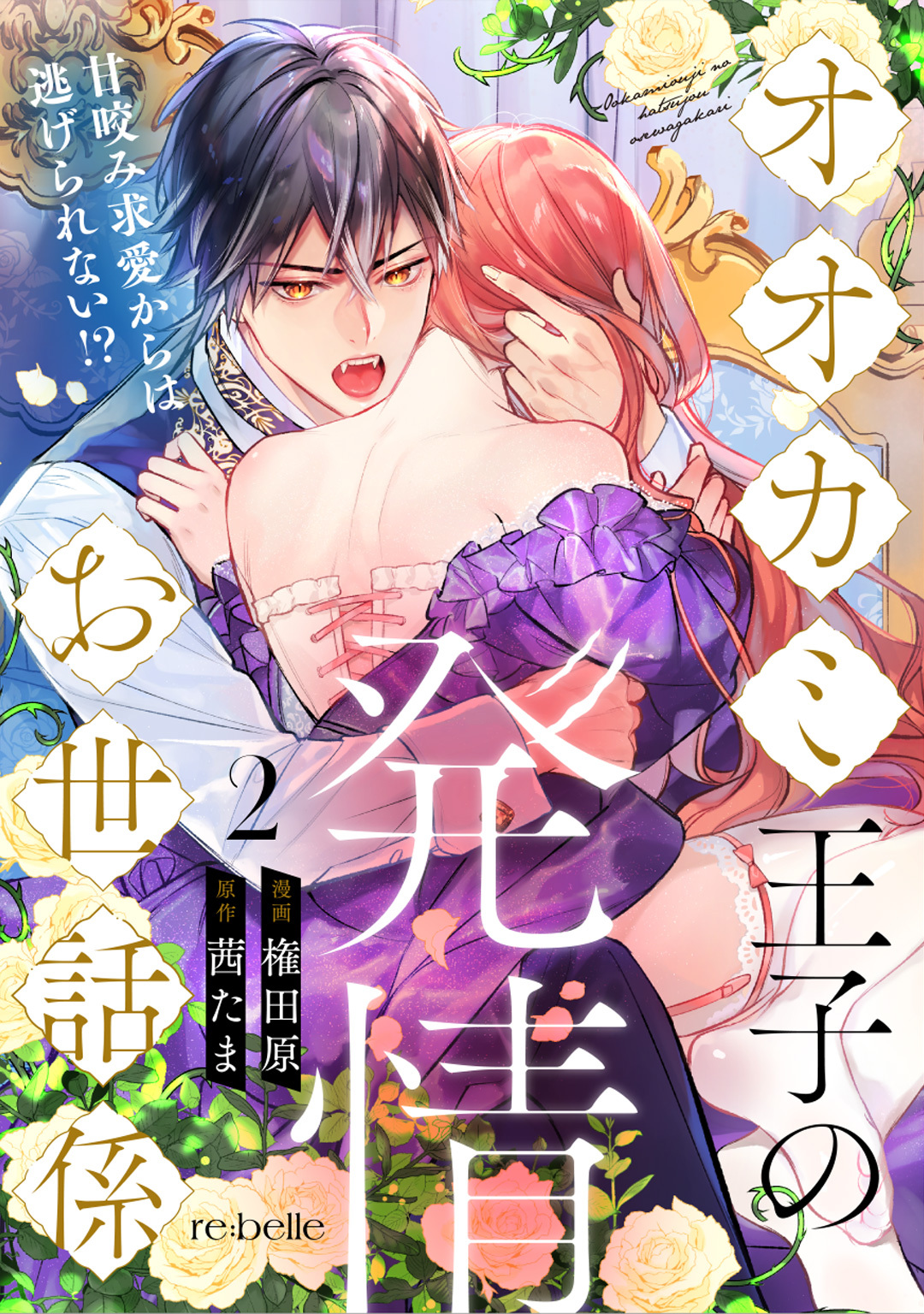 【期間限定　無料お試し版】オオカミ王子の発情お世話係～甘咬み求愛からは逃げられない！？～（２）