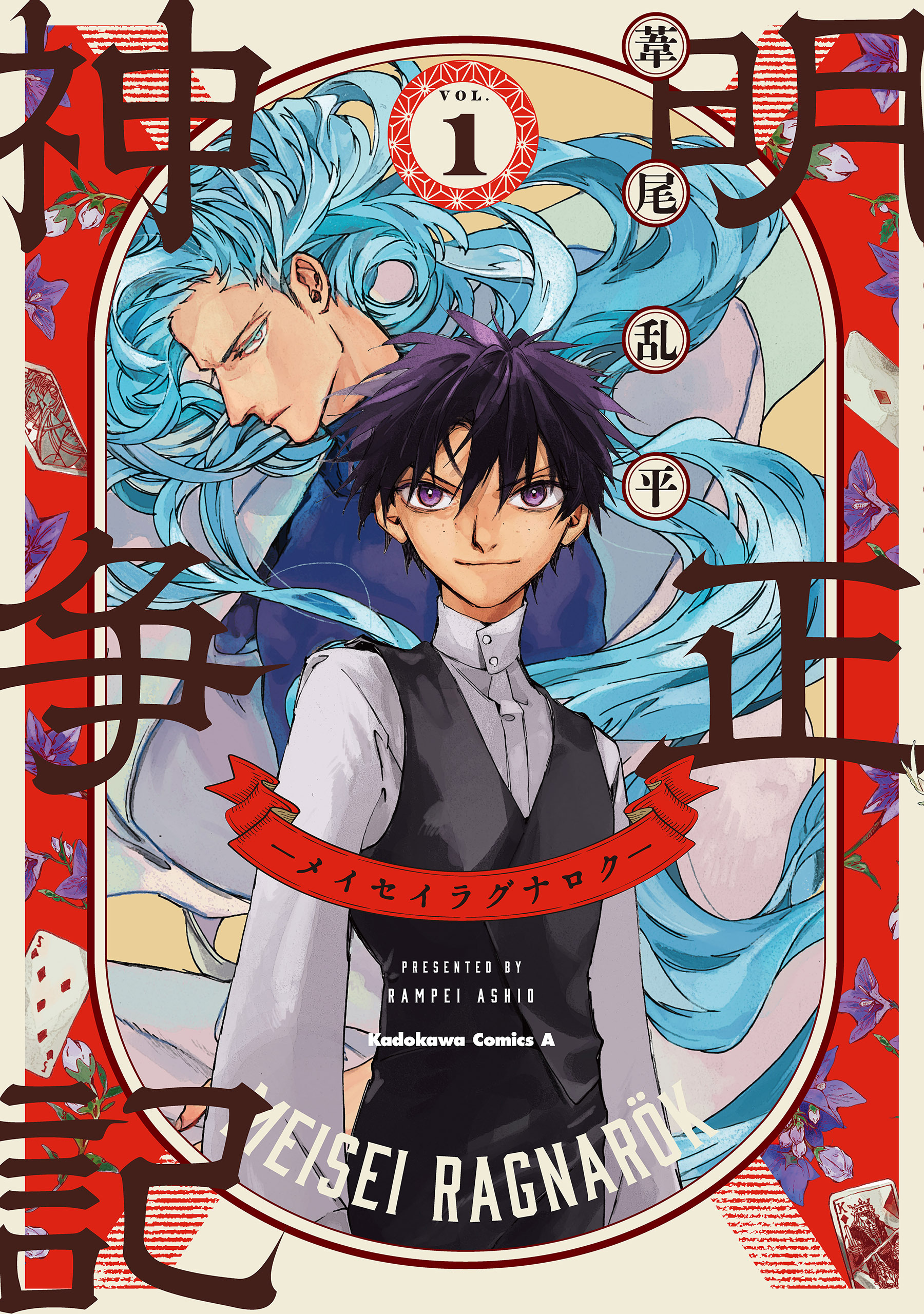 明正神争記-メイセイラグナロク-　（１）