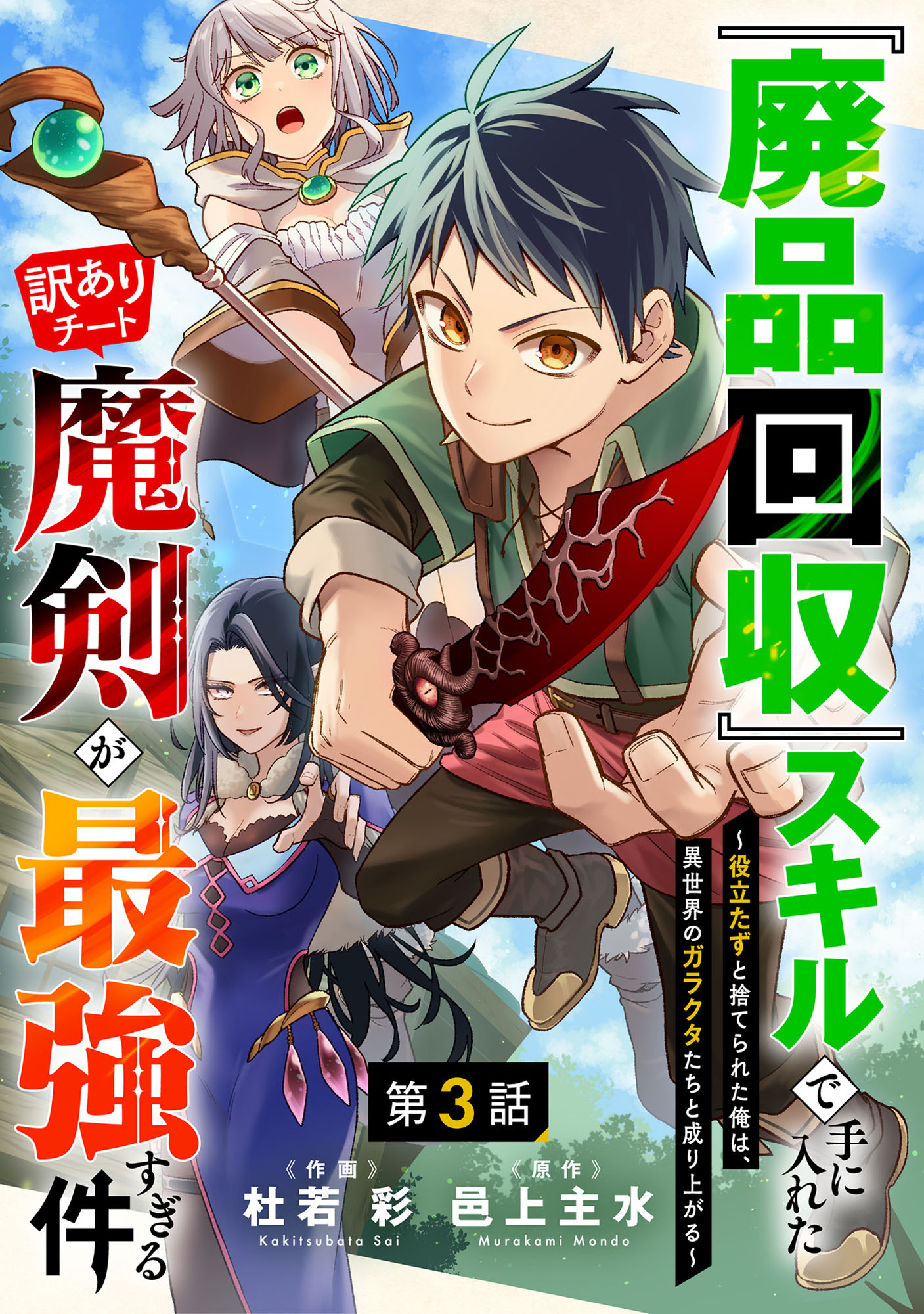 【期間限定　無料お試し版　閲覧期限2026年9月10日】『廃品回収』スキルで手に入れた訳ありチート魔剣が最強すぎる件～役立たずと捨てられた俺は、異世界のガラクタたちと成り上がる～【分冊版】3巻