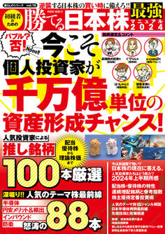 初級者のための勝てる最強日本株マニュアル2024