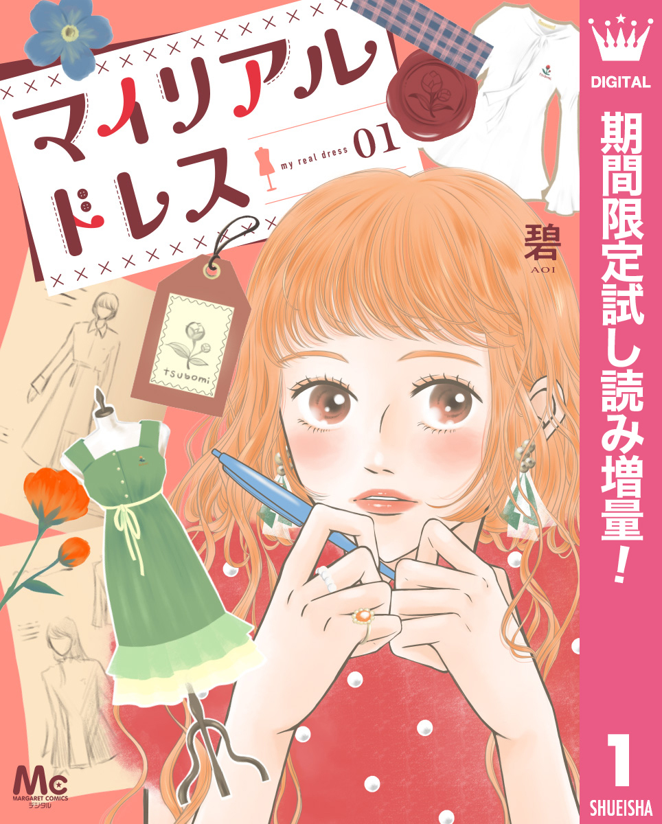 マイリアルドレス【期間限定試し読み増量】 1