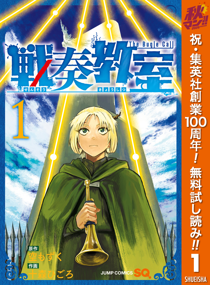戦奏教室【期間限定無料】 1