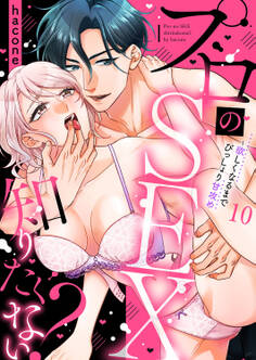 プロのSEX知りたくない?~欲しくなるまでびっしょり甘攻め10