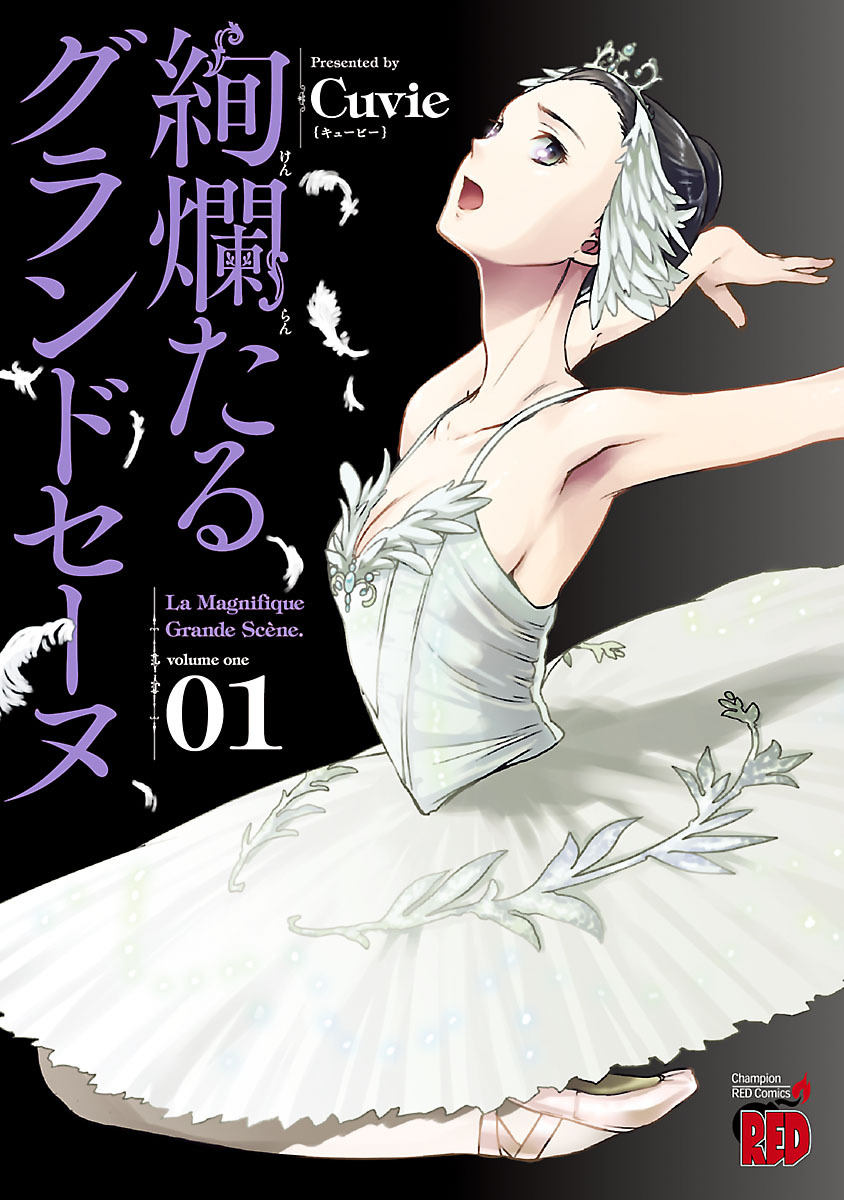 絢爛たるグランドセーヌ1巻|5冊分無料|Cuvie|人気漫画を無料で試し読み