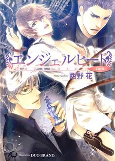 エンジェルヒート~Devil~ 【イラスト入り】