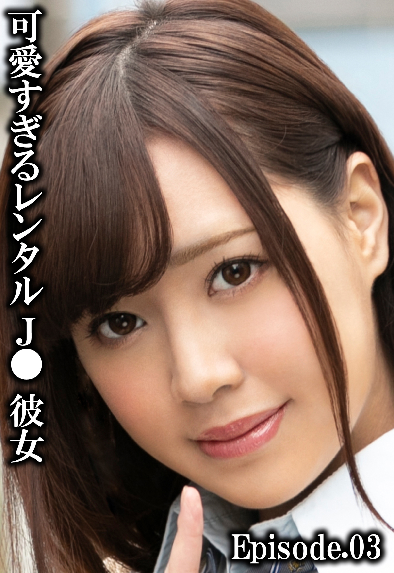 可愛すぎるレンタルJ●彼女 Episode.03