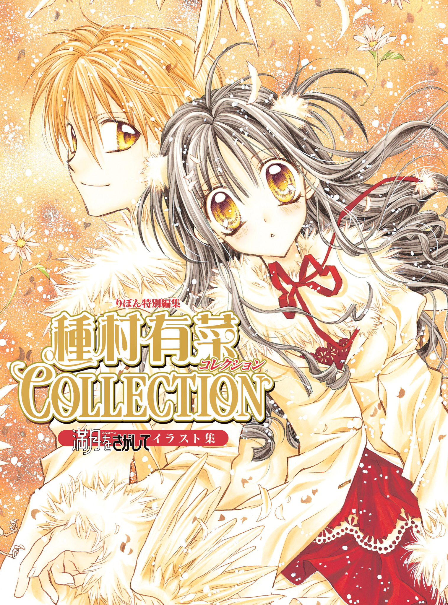 満月をさがしてイラスト集 種村有菜コレクション【期間限定試し読み増量】