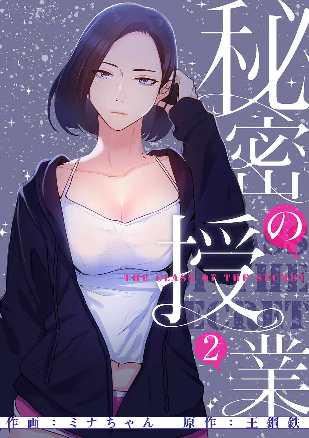 【期間限定　無料お試し版　閲覧期限2026年8月27日】秘密の授業【電子単行本版】２