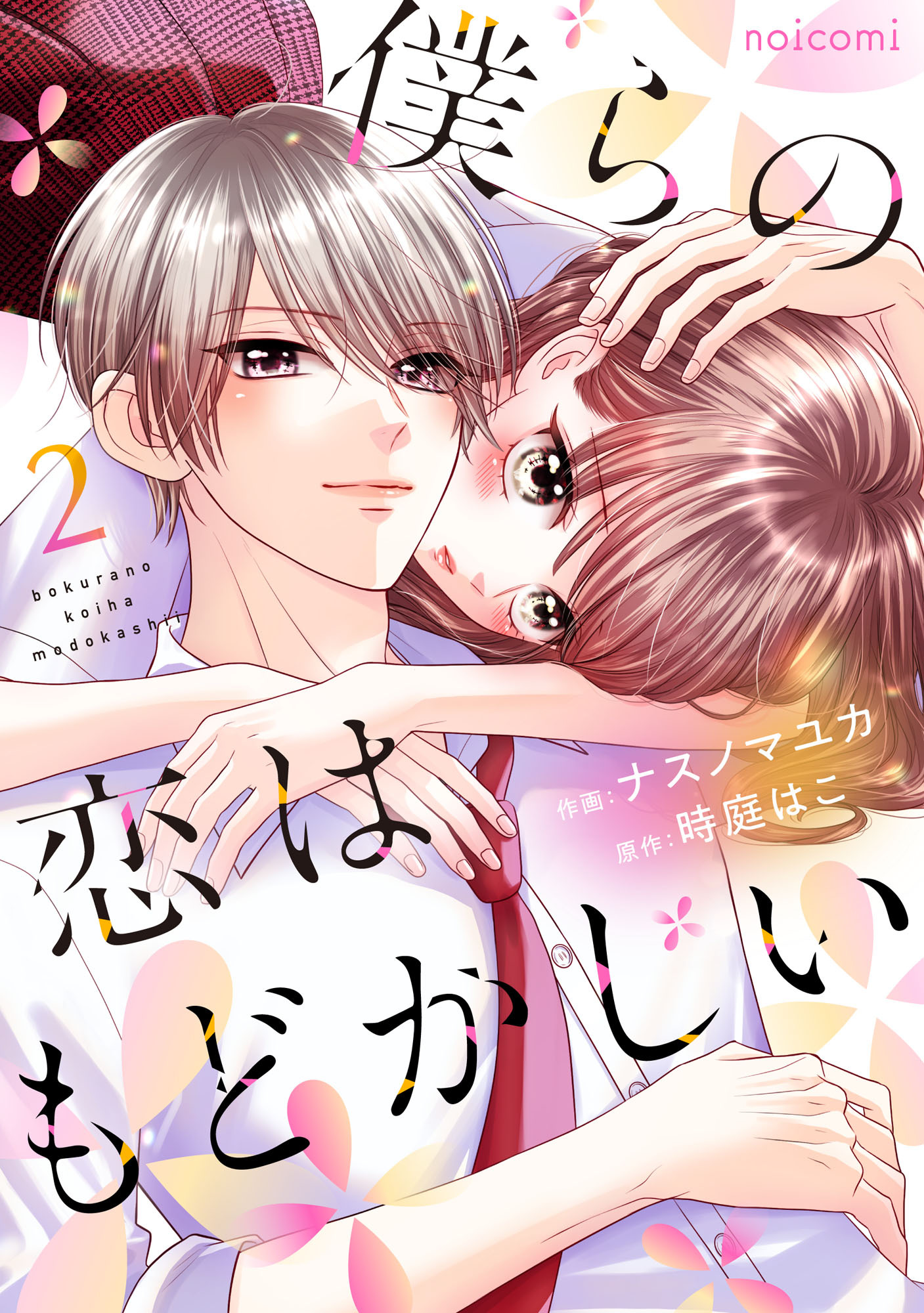 僕らの恋はもどかしい