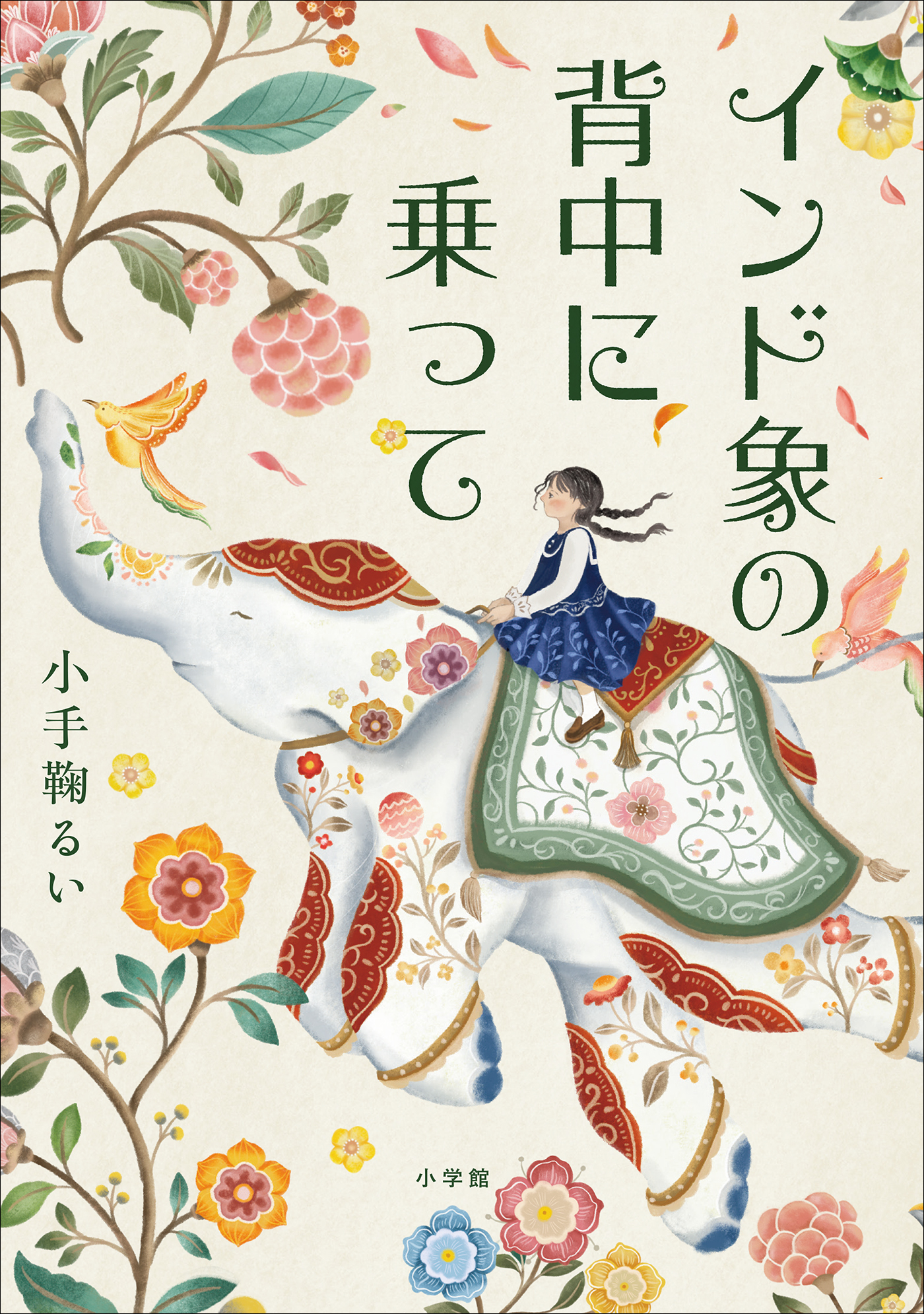 インド象の背中に乗って