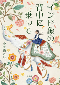 インド象の背中に乗って