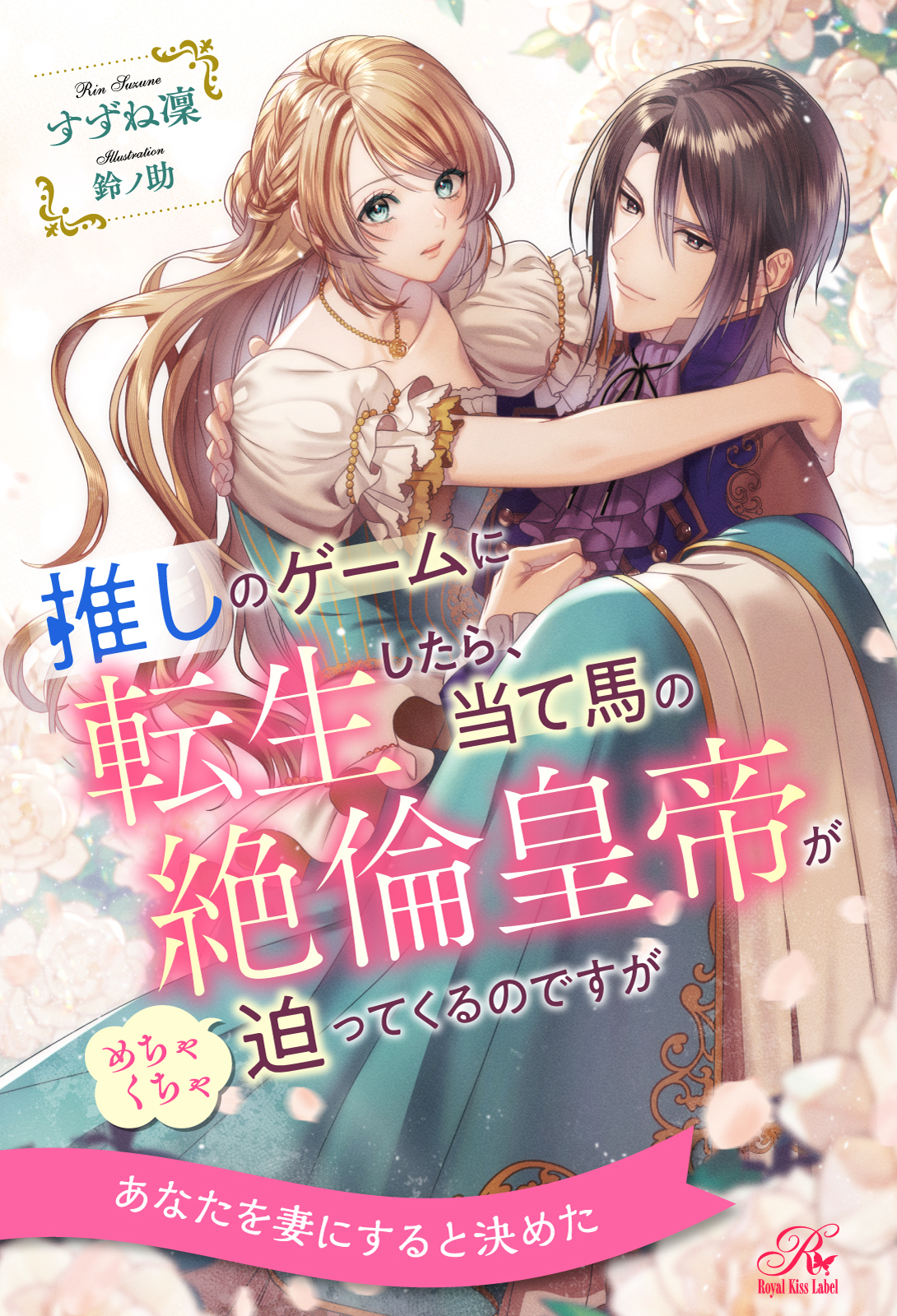 推しのゲームに転生したら、当て馬の絶倫皇帝がめちゃくちゃ迫ってくるのですが