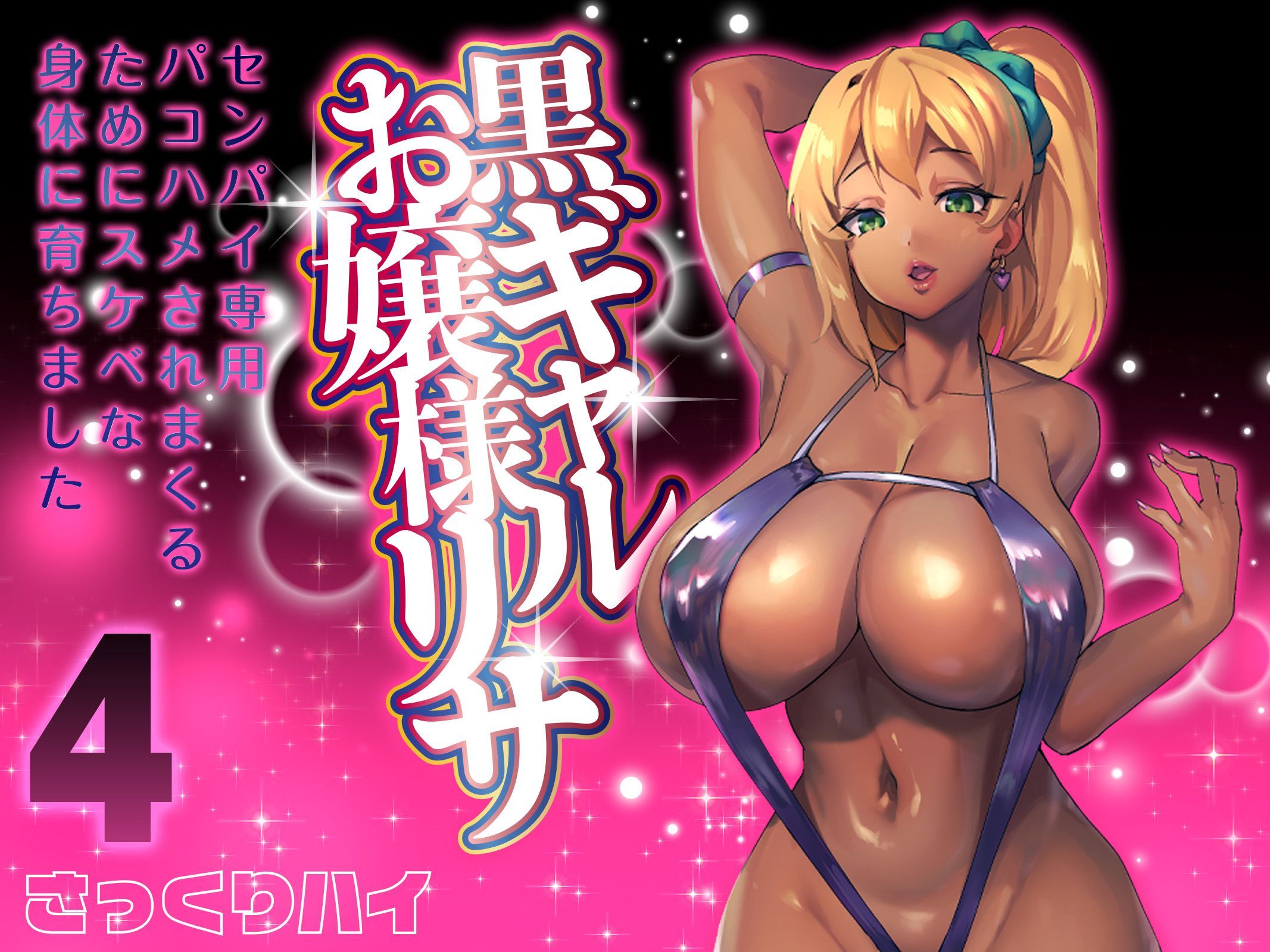 黒ギャルお嬢様リサ-センパイ専用パコハメされまくるためにスケベな身体に育ちました-(4)