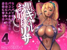 黒ギャルお嬢様リサ-センパイ専用パコハメされまくるためにスケベな身体に育ちました-(4)