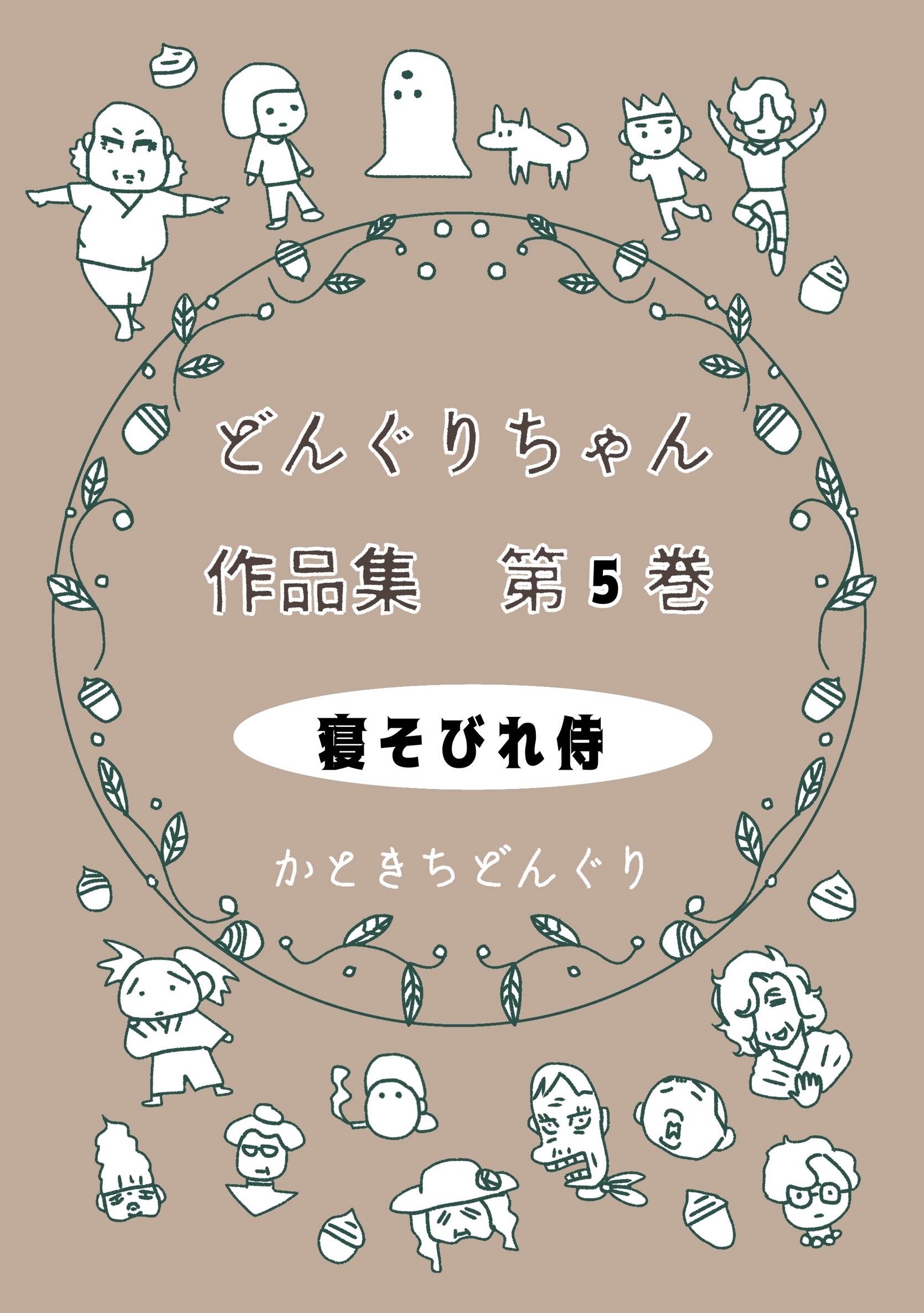 どんぐりちゃん作品集 第５巻 寝そびれ侍