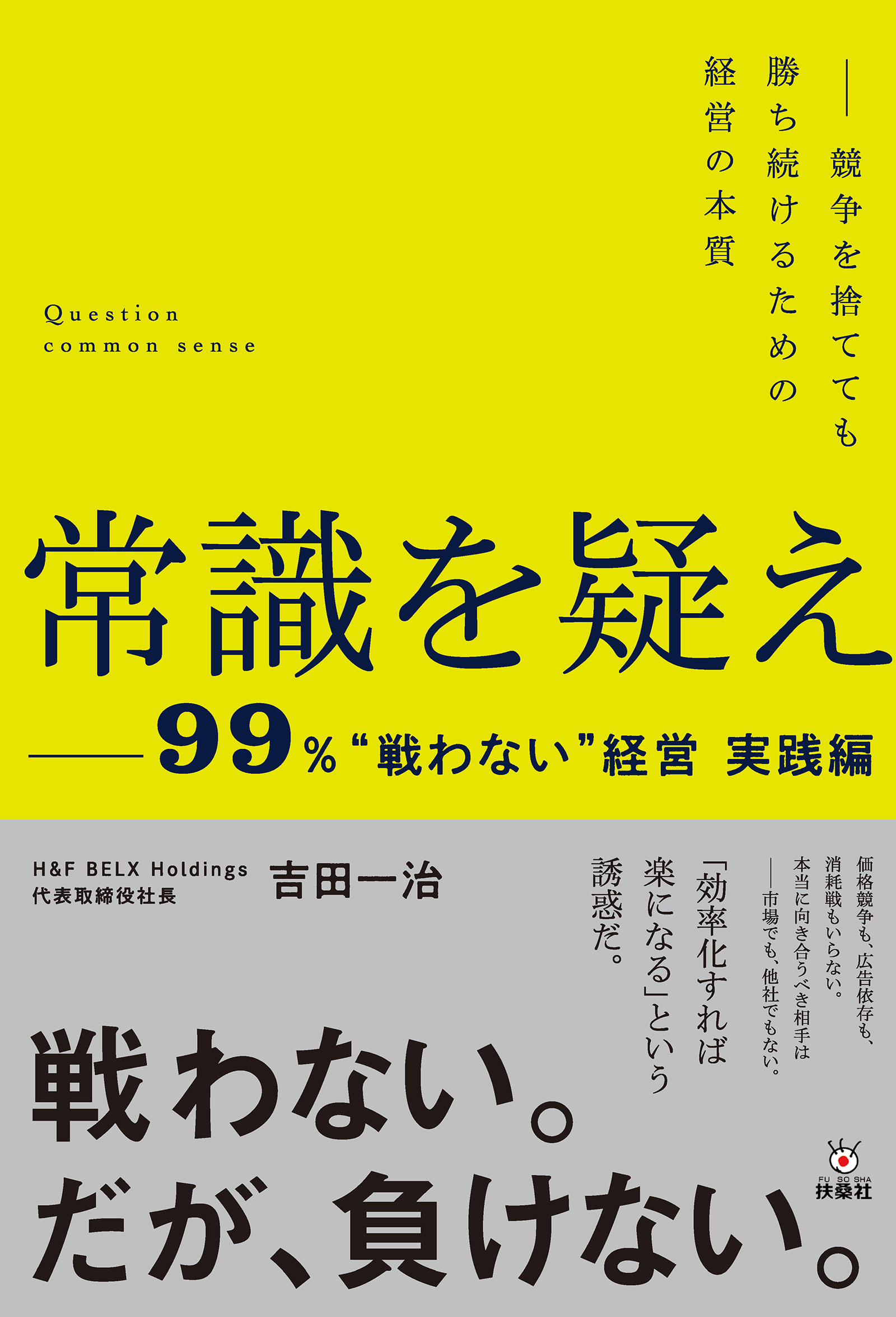 常識を疑えー99%”戦わない”経営実践編