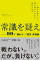 常識を疑えー99%”戦わない”経営実践編