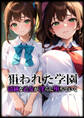 狙われた学園 清純な乙女が淫らに堕ちていく