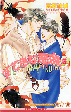 すてきな悪魔 3