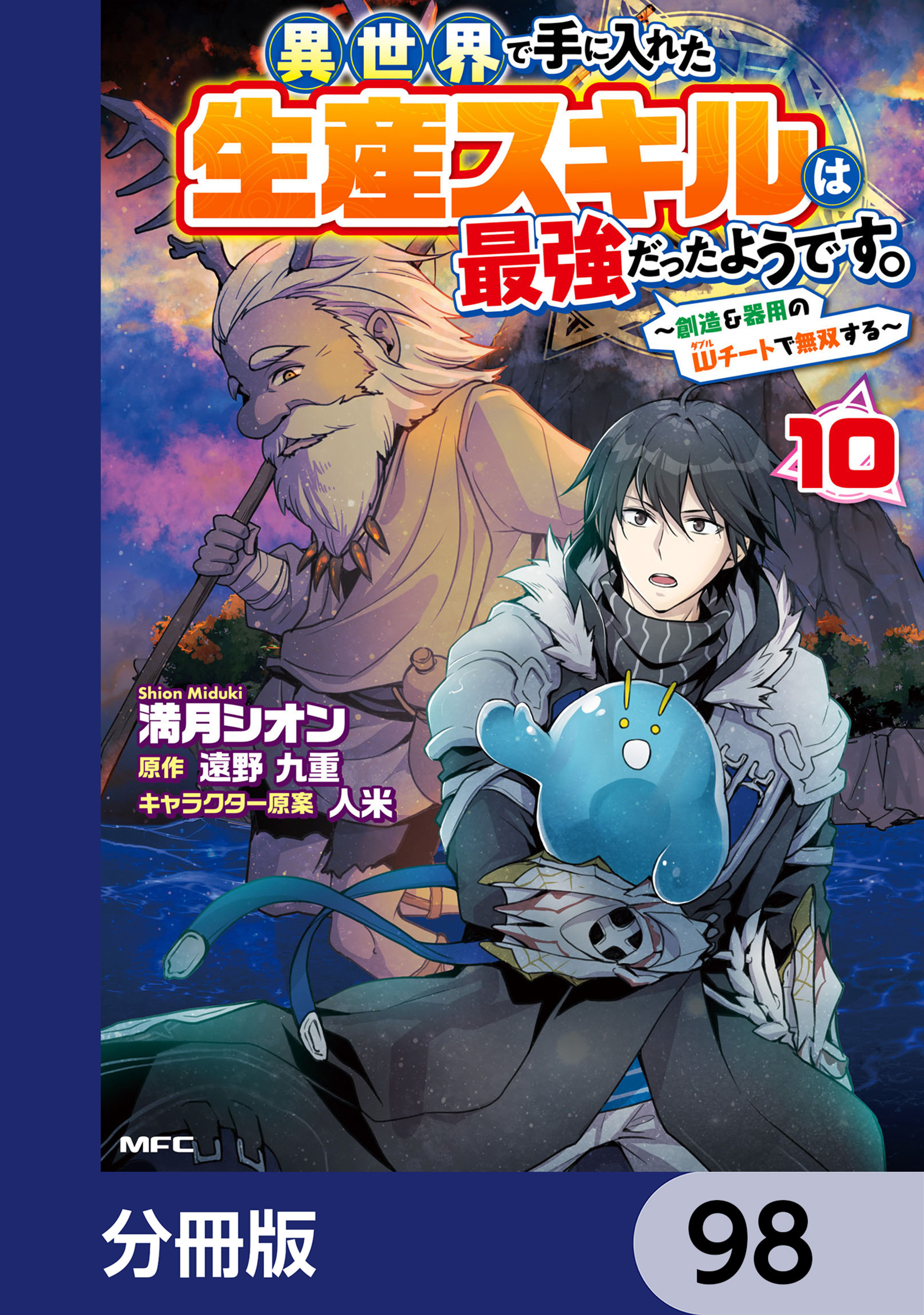 異世界で手に入れた生産スキルは最強だったようです。　～創造＆器用のWチートで無双する～【分冊版】　98