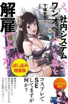 え、社内システム全てワンオペしている私を解雇ですか?〈試し読み増量版〉