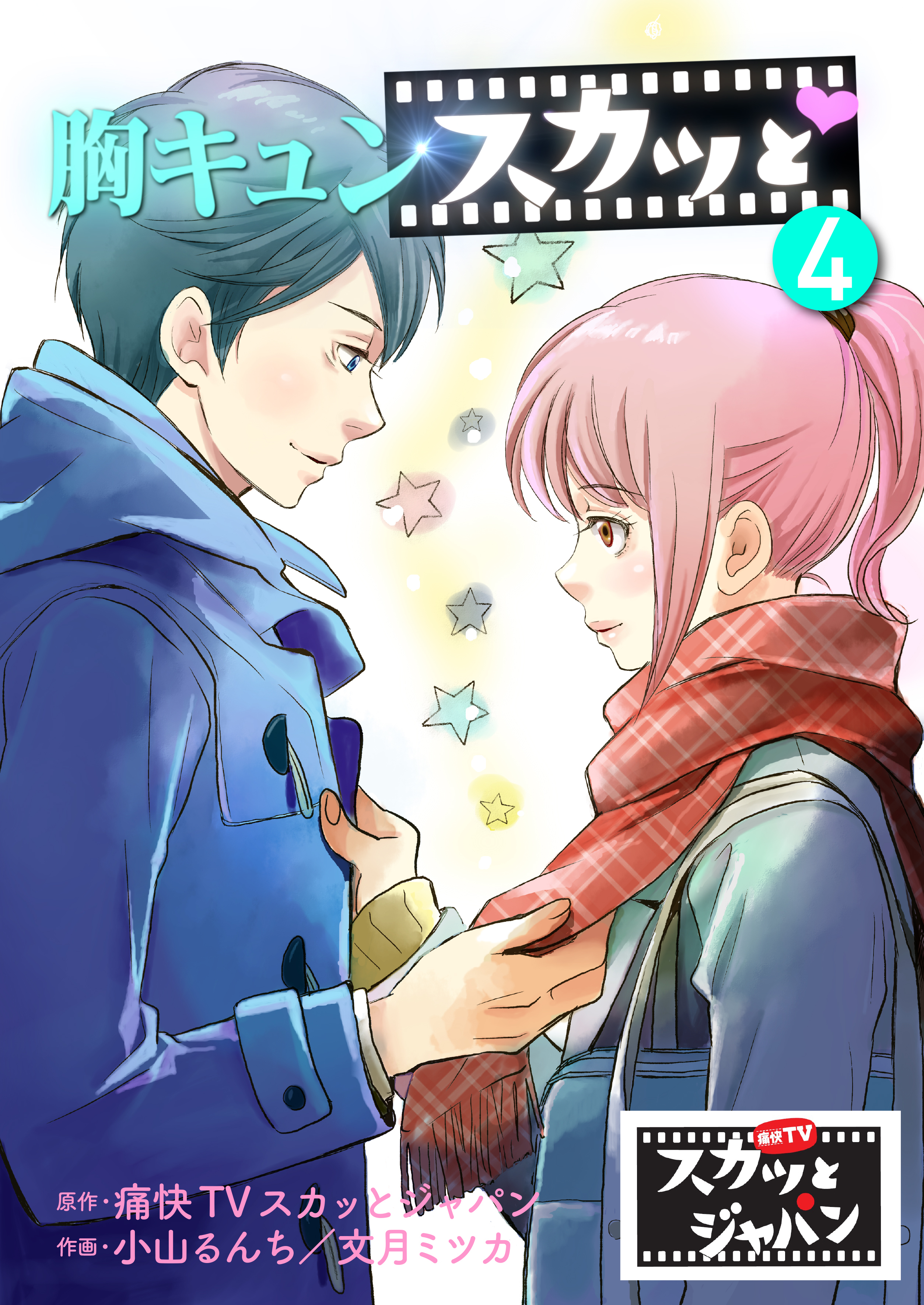 胸キュンスカッと　4