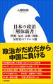 日本の政治「解体新書」 ~世襲・反日・宗教・利権、与野党のアキレス腱~(小学館新書)