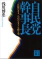 自民党幹事長 三百億のカネ、八百のポストを握る男
