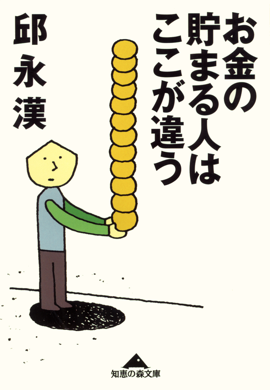 お金の貯まる人はここが違う
