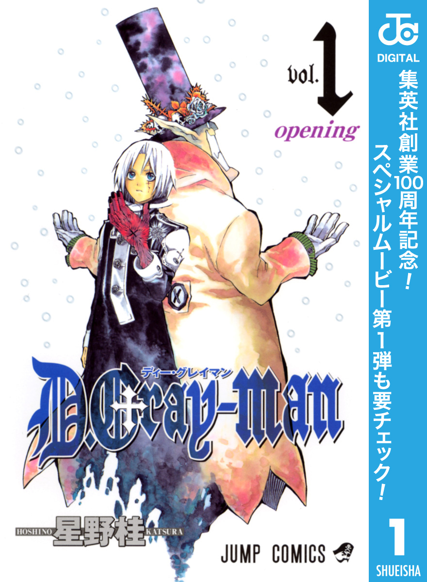 D.Gray-man【期間限定無料】 1