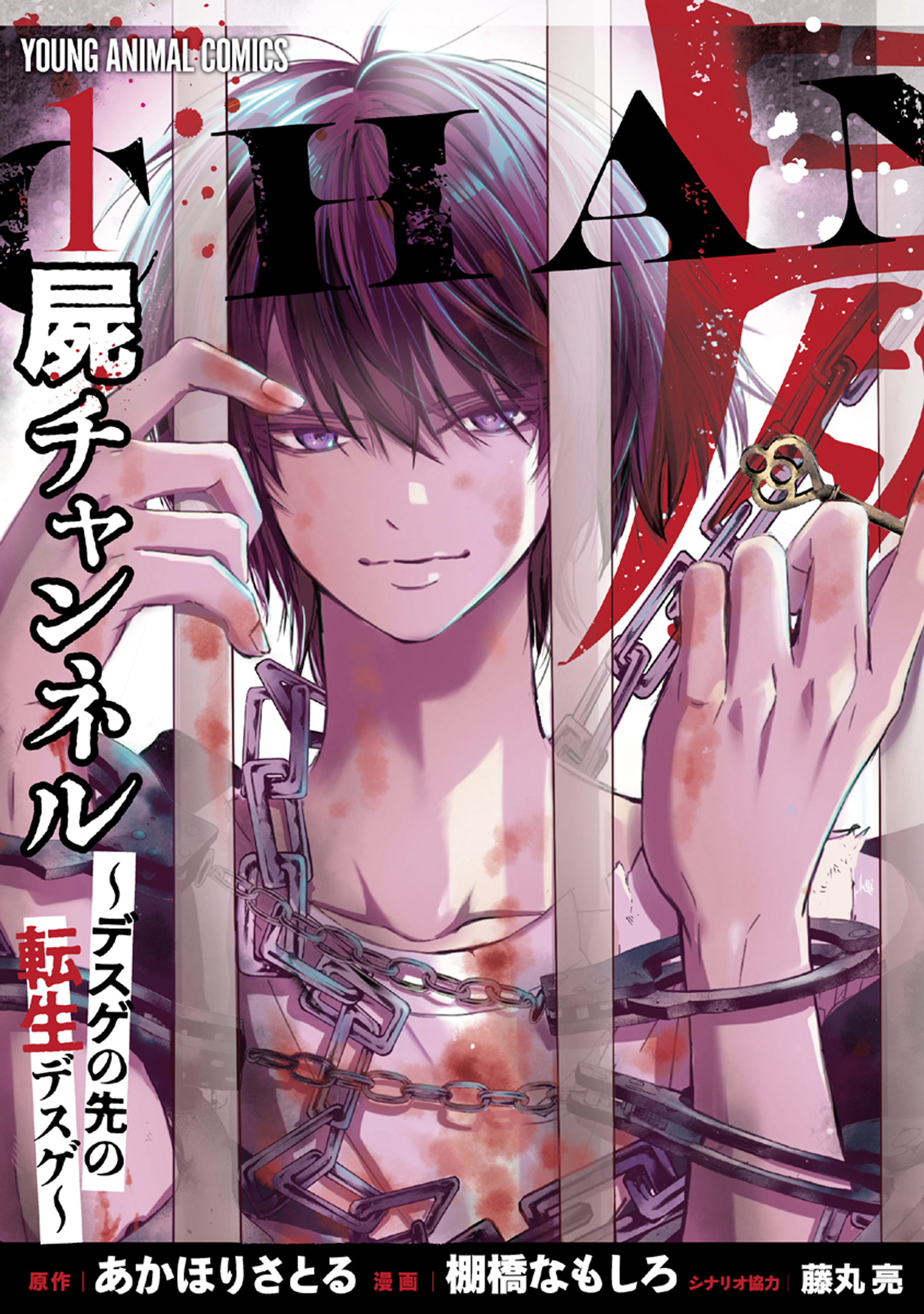 【期間限定　無料お試し版　閲覧期限2026年5月11日】屍チャンネル　～デスゲの先の転生デスゲ～（１）