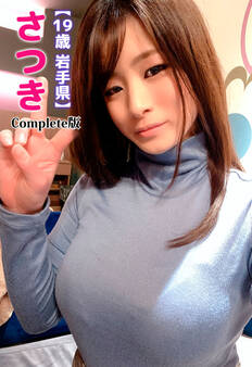 【19歳 岩手県】さつき Complete版