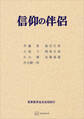 信仰の伴侶