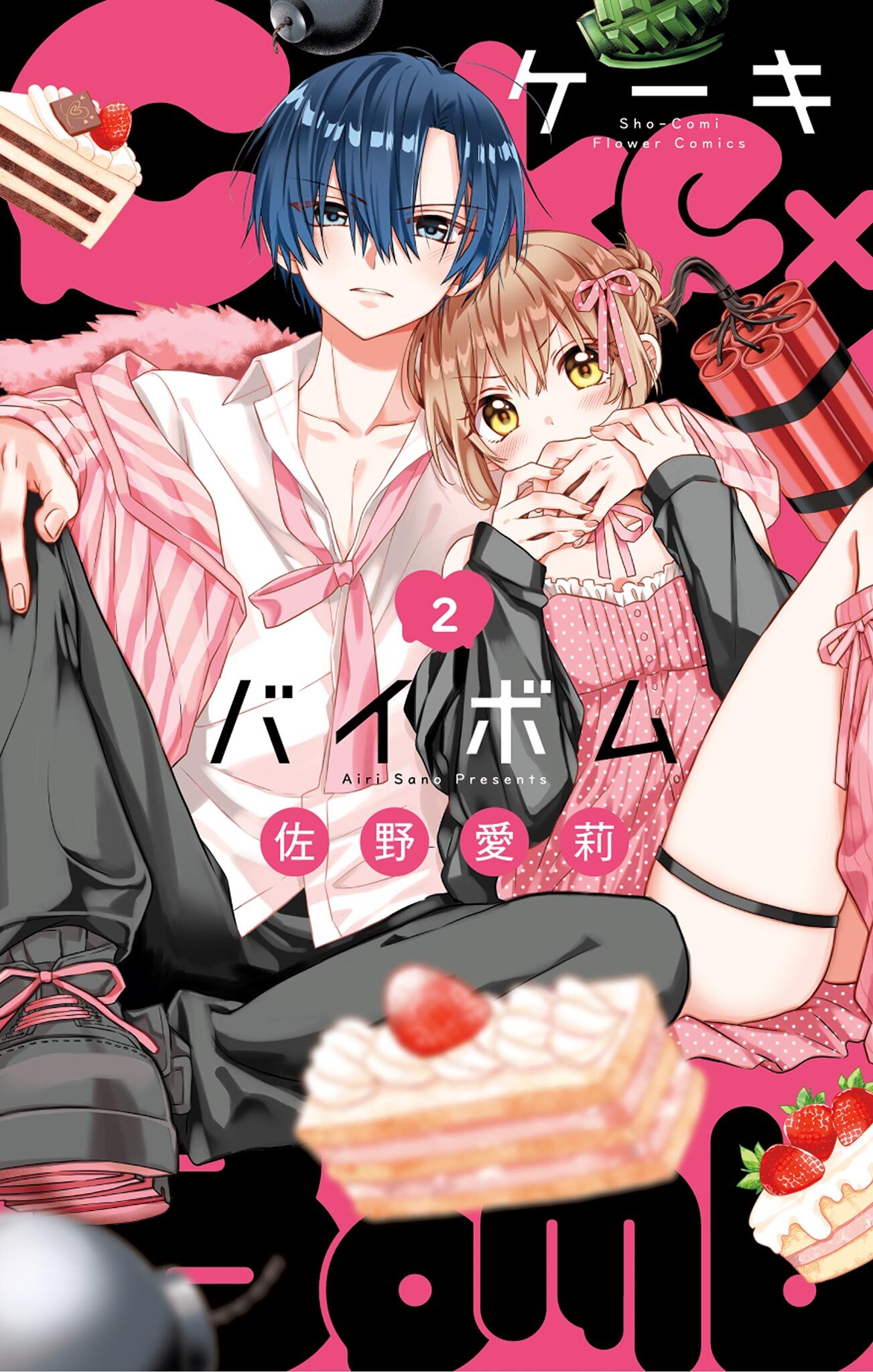 【期間限定　無料お試し版　閲覧期限2026年7月9日】Cake×Bomb 2