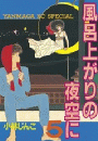 風呂上がりの夜空に