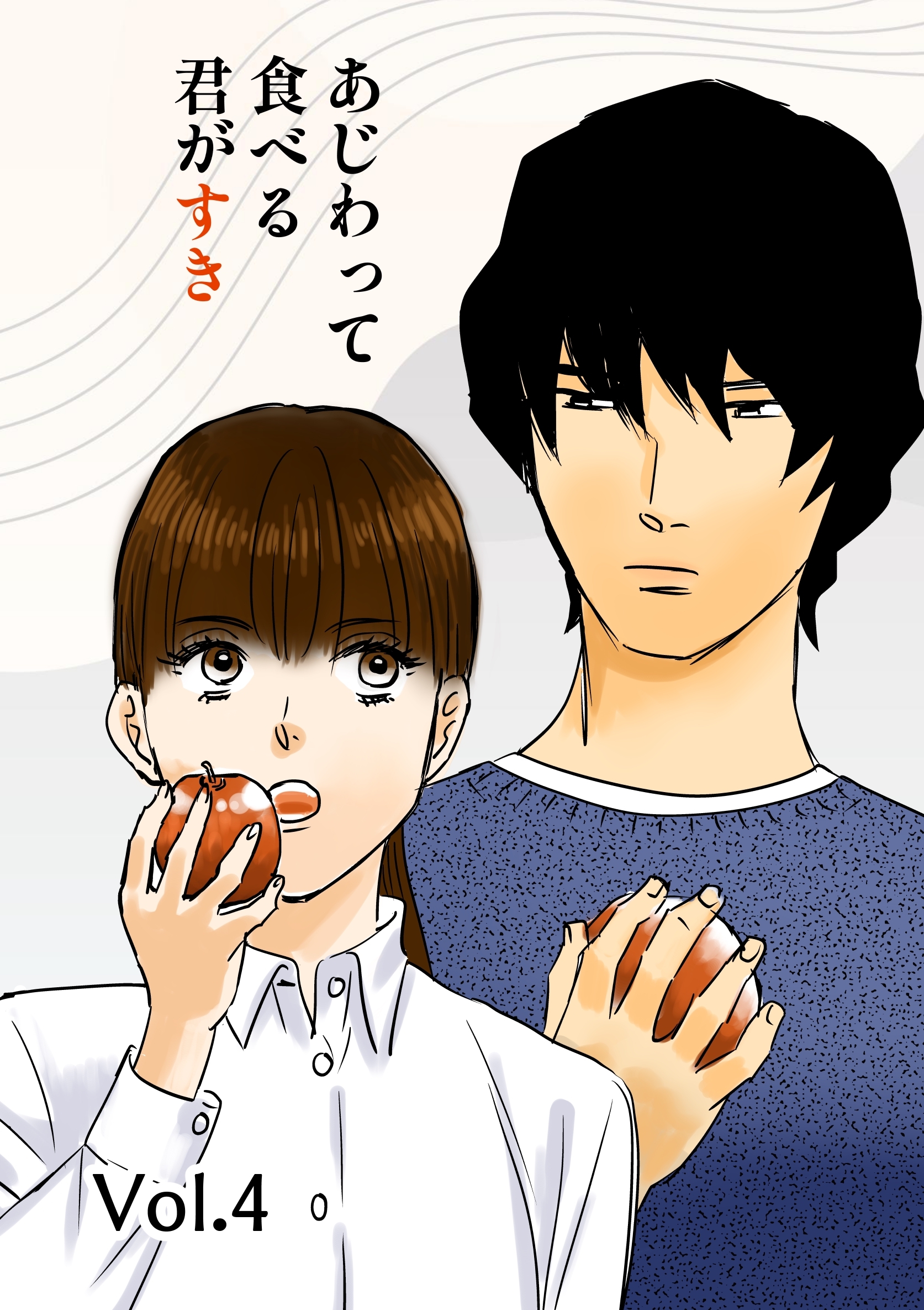 あじわって食べる君がすき Vol.4