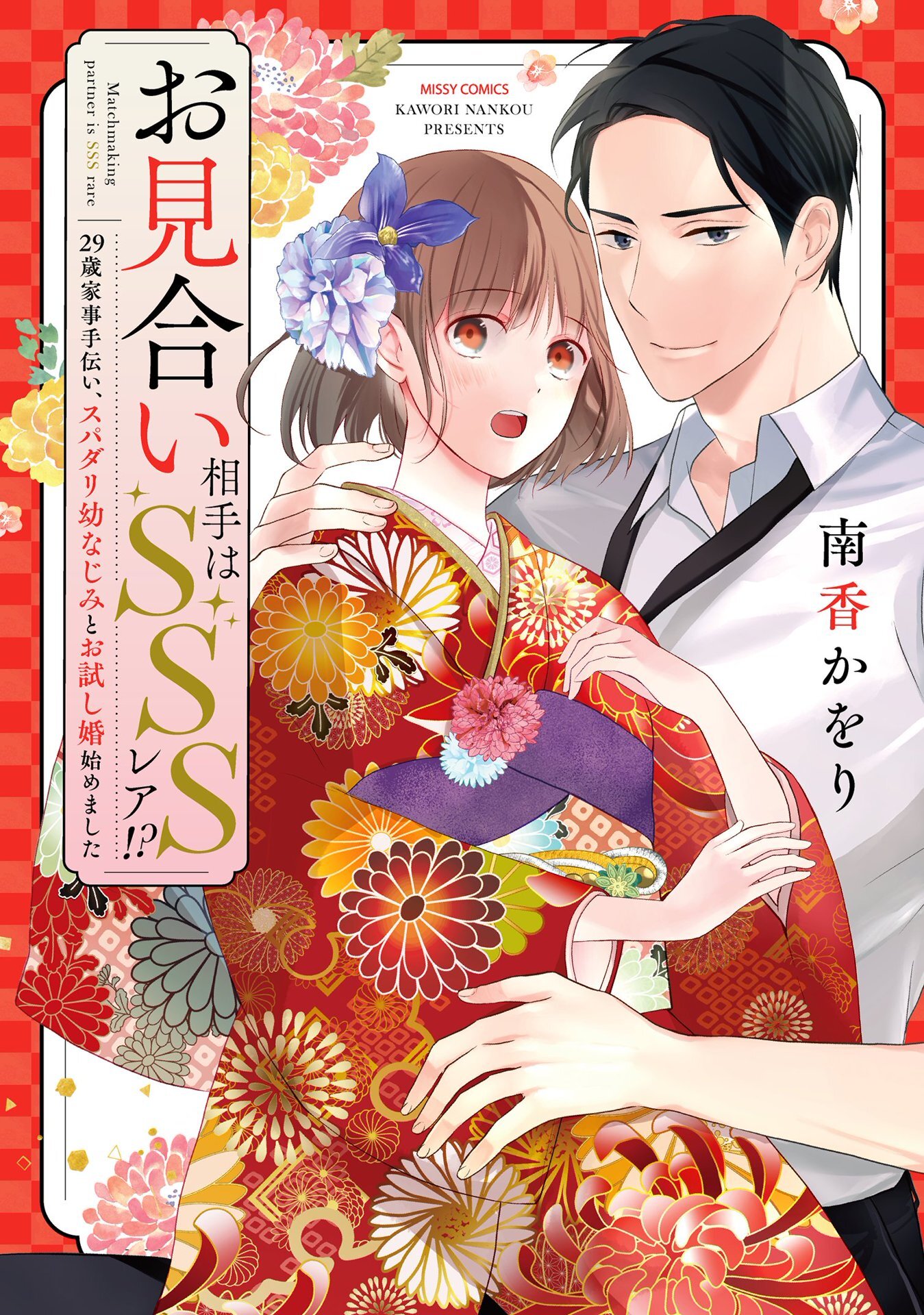 【期間限定　無料お試し版】お見合い相手はSSSレア！？ 29歳家事手伝い、スパダリ幼なじみとお試し婚始めました 1 【電子限定おまけマンガ付き】