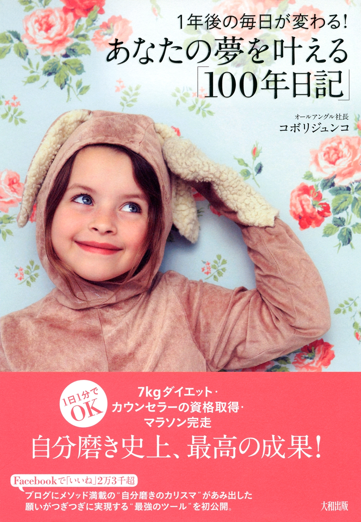１年後の毎日が変わる！ あなたの夢を叶える「１００年日記」（大和出版）