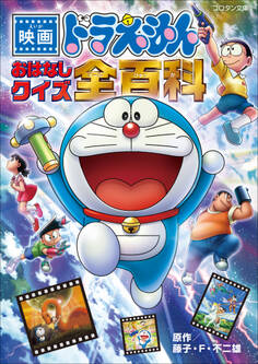 映画ドラえもん おはなしクイズ全百科