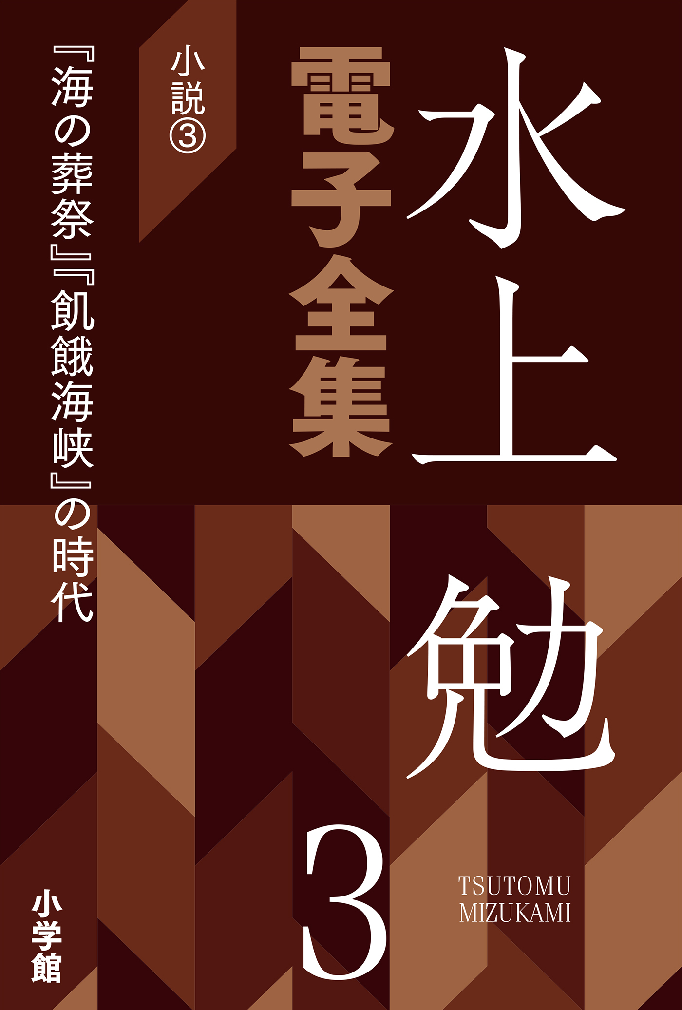 水上勉電子全集　第3巻　小説3　『海の葬祭』『飢餓海峡』の時代
