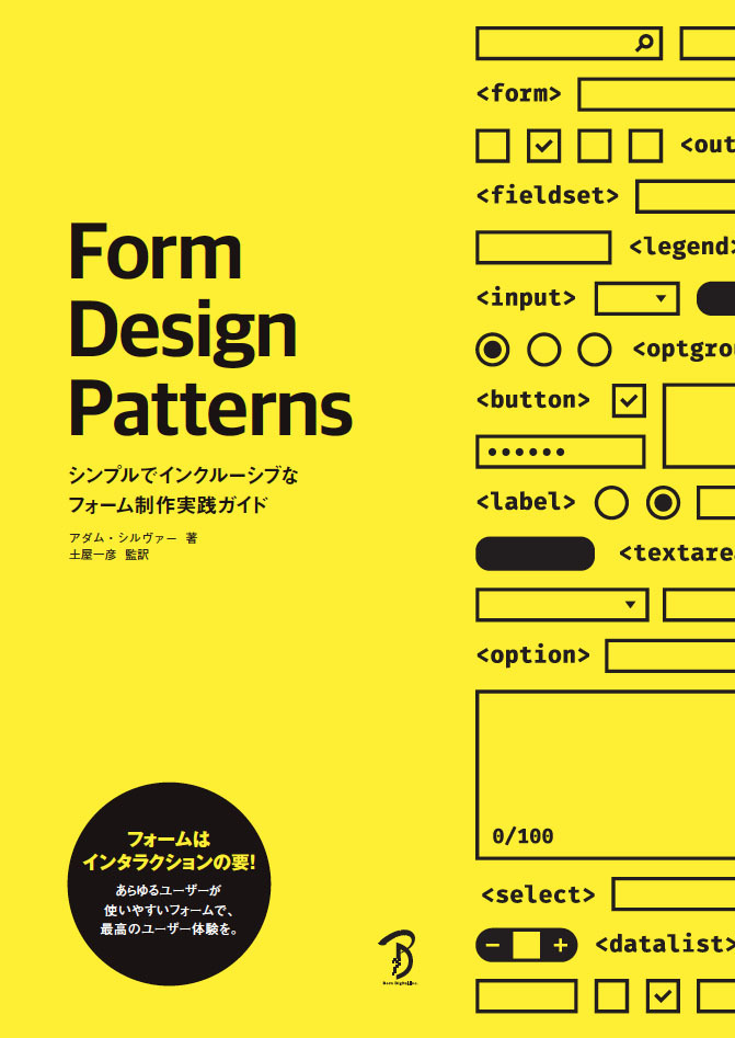 Form Design Patterns ―シンプルでインクルーシブなフォーム制作実践ガイド
