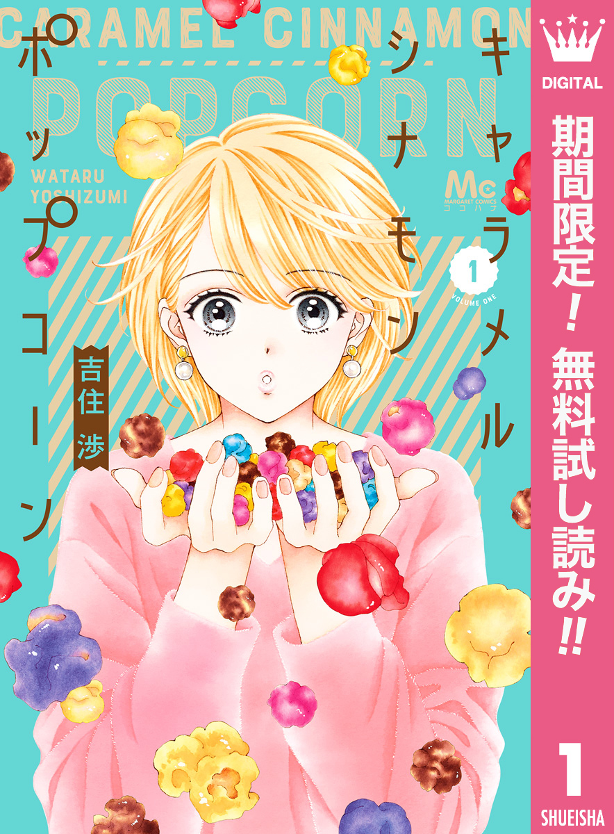 キャラメル シナモン ポップコーン【期間限定無料】 1