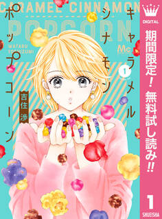 キャラメル シナモン ポップコーン【期間限定無料】 1