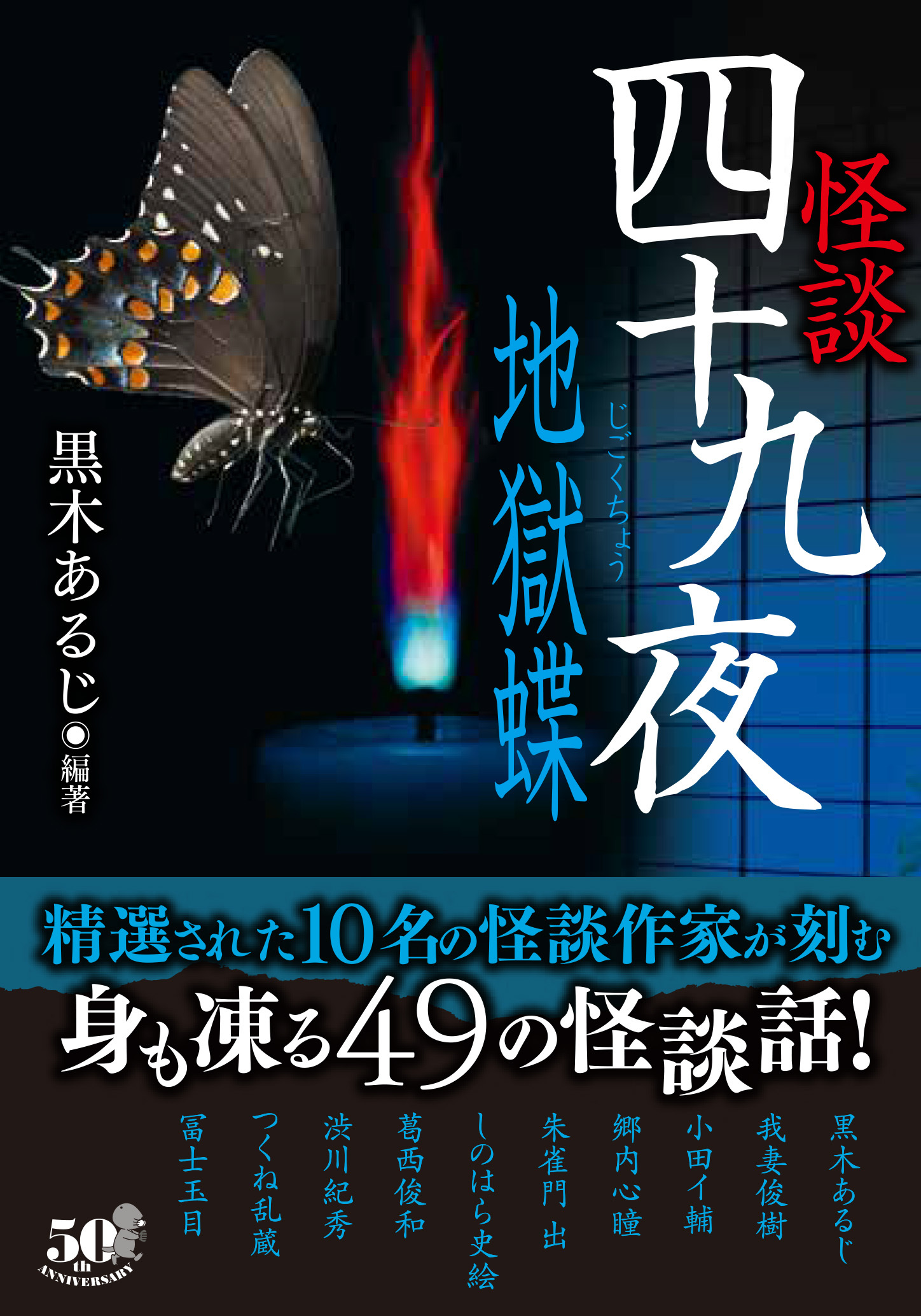 怪談四十九夜　地獄蝶