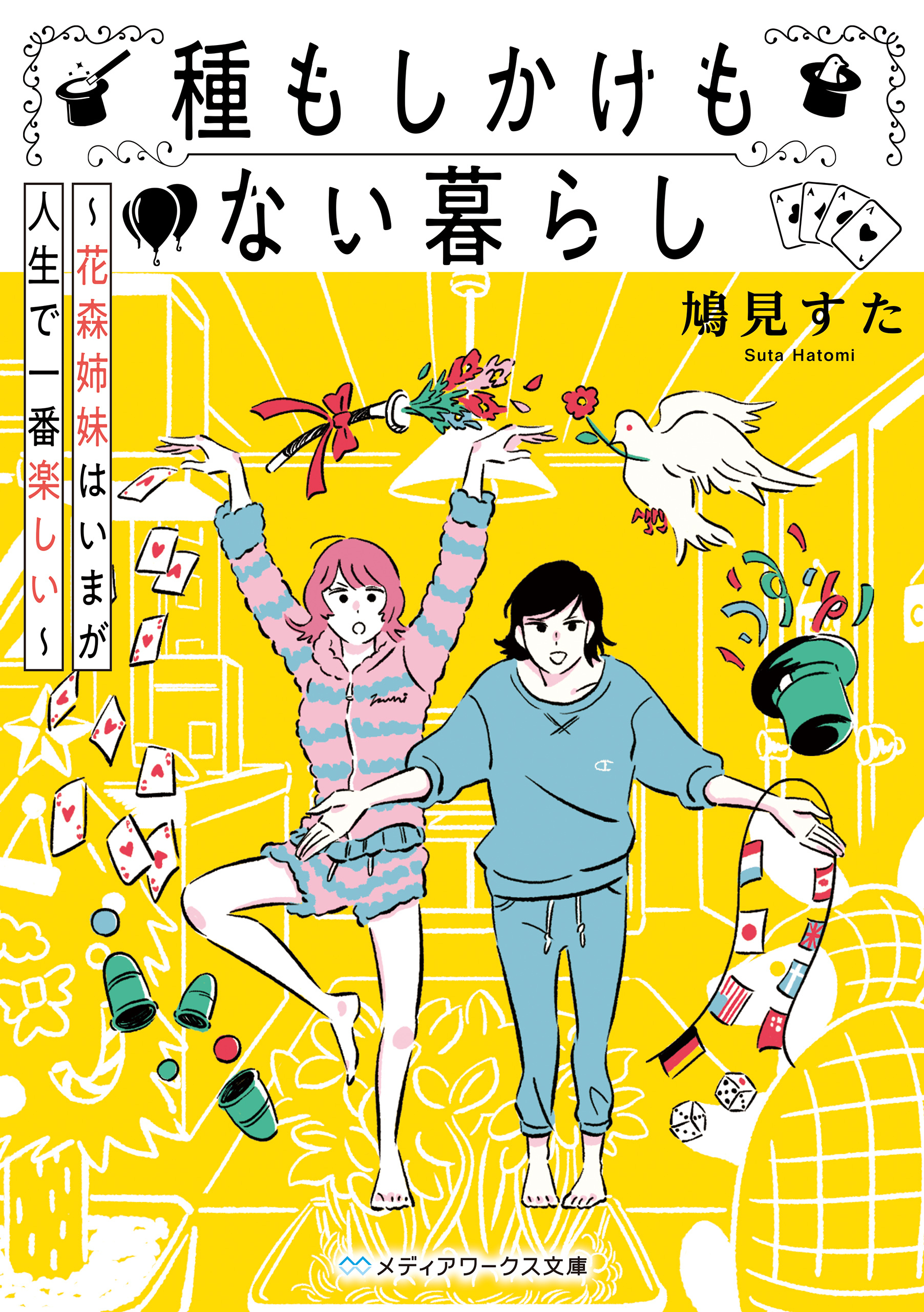 種もしかけもない暮らし