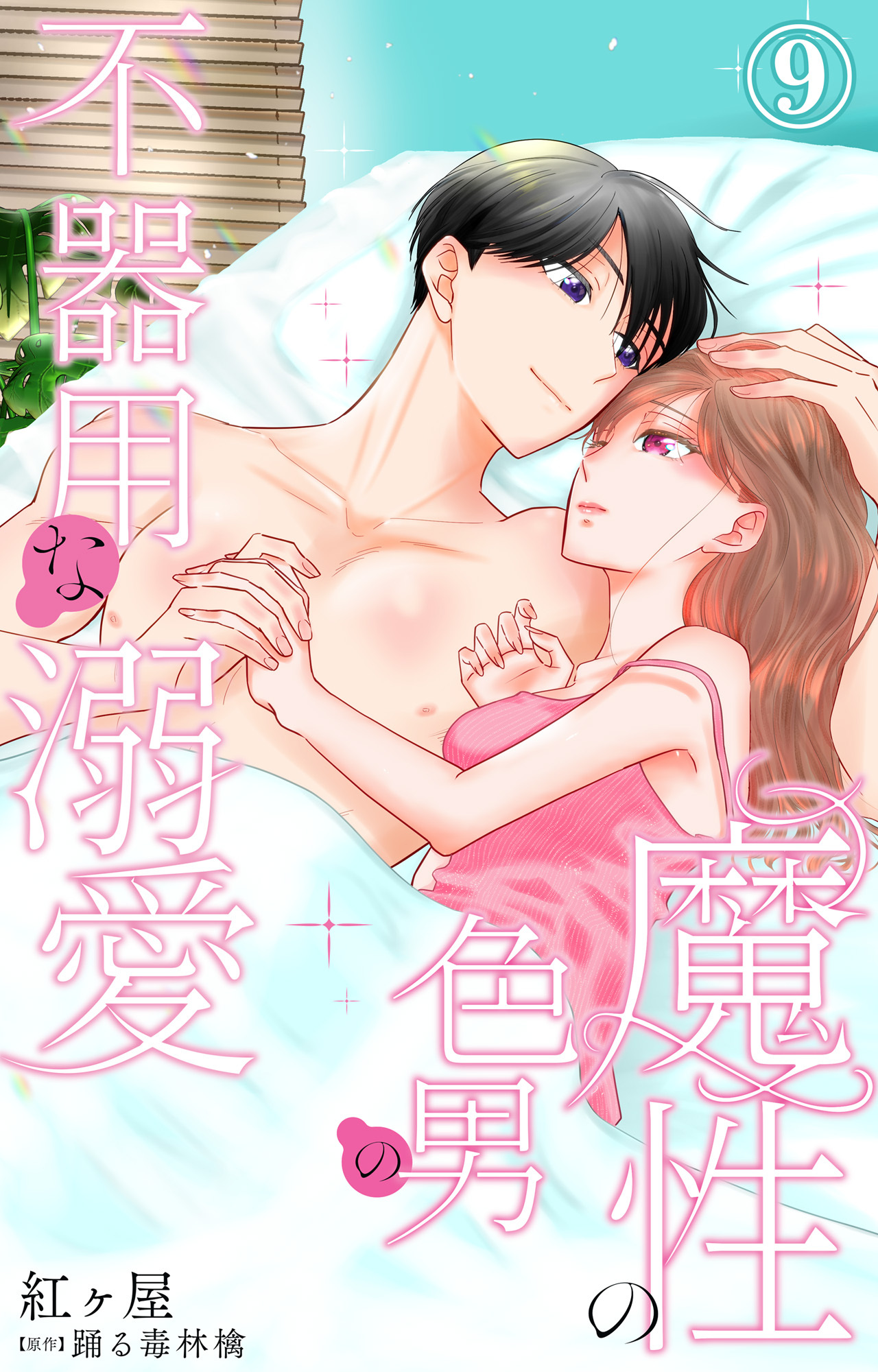魔性の色男の不器用な溺愛 9