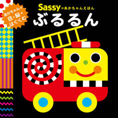 Sassyのあかちゃんえほん