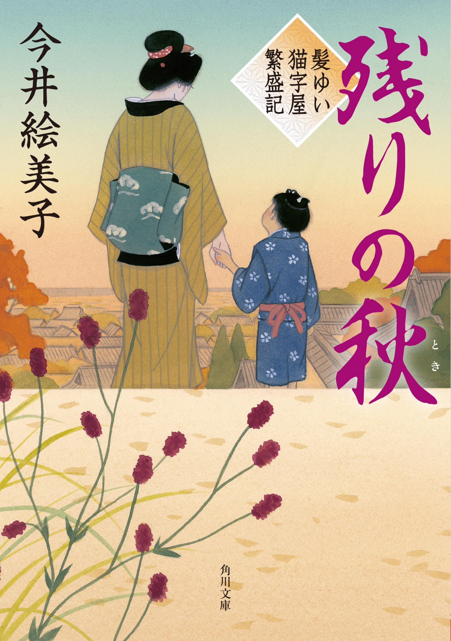 髪ゆい猫字屋繁盛記