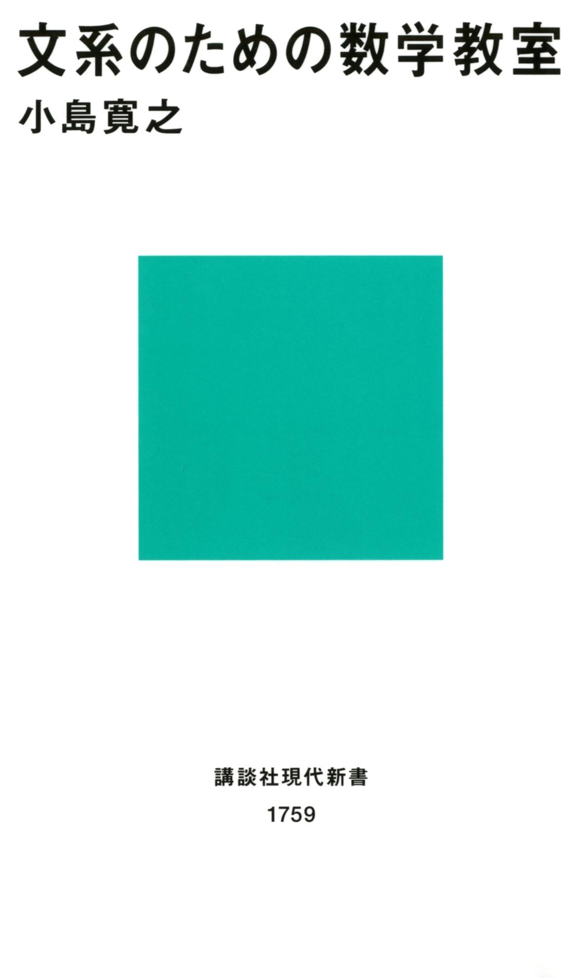 文系のための数学教室